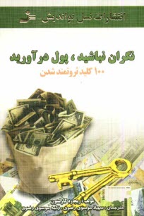 www.payane.ir - نگران نباشید، پول درآورید (100 کلید ثروتمندشدن)