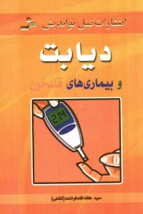 www.payane.ir - دیابت و بیماری های قند خون