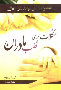 www.payane.ir - شکلات برای قلب مادران