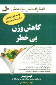 www.payane.ir - کاهش وزن بی خطر