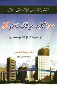 www.payane.ir - 100 کلید موفقیت در کار: در محیط کار از کاه کوه نسازید