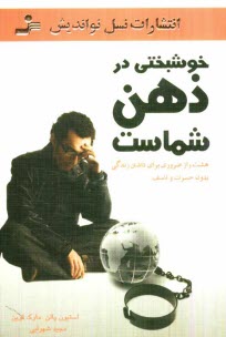 www.payane.ir - خوشبختی در ذهن شماست: هشت راز ضروری برای داشتن زندگی بدون حسرت و تاسف