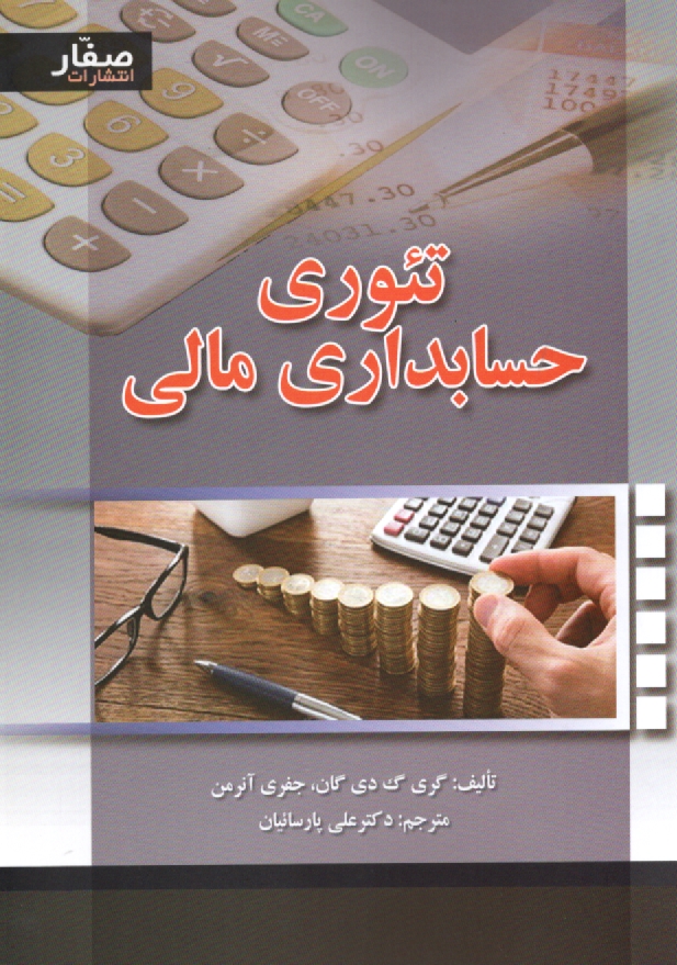 www.payane.ir - تئوری حسابداری مالی