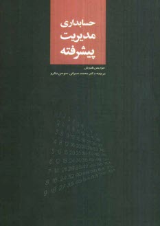 www.payane.ir - حسابداری مدیریت پیشرفته