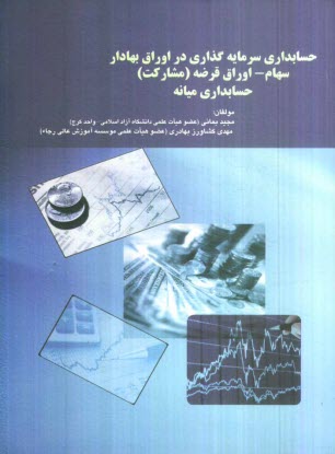 www.payane.ir - حسابداری سرمایه گذاری در اوراق بهادار سهام - اوراق قرضه (مشارکت) حسابداری میانه