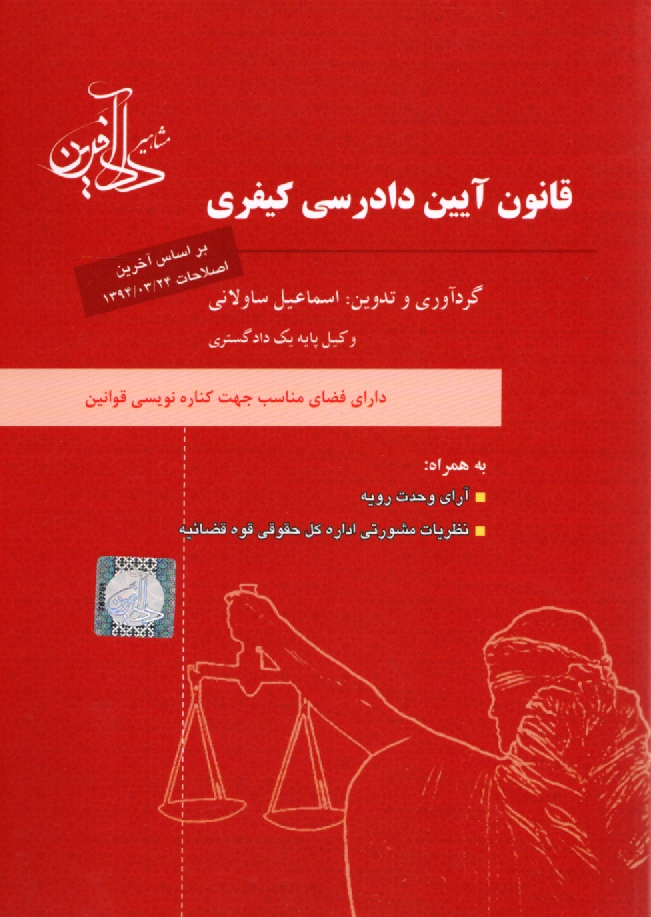 www.payane.ir - قانون آیین دادرسی کیفری به همراه: قانون تشکیل دادگاههای عمومی و انقلاب، آیین نامه اصلاحی قانون تشکیل دادگاه های عمومی و انقلاب ...