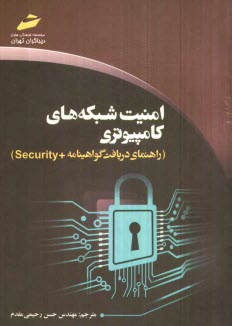 www.payane.ir - امنیت شبکه های کامپیوتری (راهنمای دریافت گواهینامه + Security)