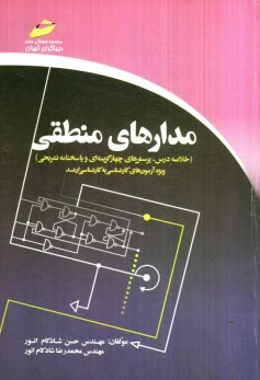 www.payane.ir - مدارهای منطقی (خلاصه درس، پرسش های چهارگزینه ای و پاسخنامه تشریحی): ویژه آزمون های کارشناسی به کارشناسی ارشد