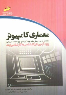 www.payane.ir - معماری کامپیوتر (خلاصه درس، پرسش های چهارگزینه ای و پاسخنامه  تشریحی) ویژه آزمون های کارشناسی به کارشناسی ارشد