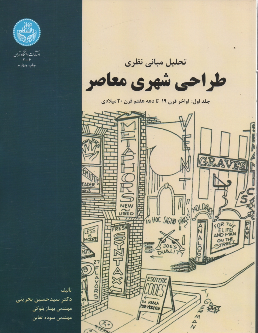 www.payane.ir - تحلیل مبانی نظری طراحی شهری معاصر: اواخر قرن 19 تا دهه هفتم قرن 20 میلادی