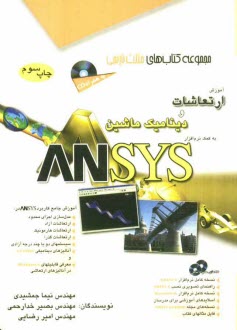 www.payane.ir - آموزش ارتعاشات و دینامیک ماشین به کمک نرم افزار Ansys
