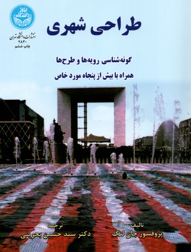 www.payane.ir - طراحی شهری: گونه شناسی رویه ها و طرح ها: همراه با بیش از پنجاه مورد خاص