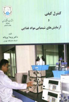 www.payane.ir - کنترل کیفی و آزمایشهای شیمیائی مواد غذائی
