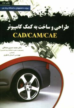 www.payane.ir - طراحی و ساخت به کمک کامپیوتر CAD/CAM/CAE