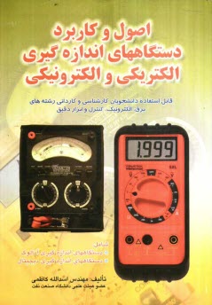 www.payane.ir - اصول و کاربرد دستگاههای اندازه گیری الکتریکی و الکترونیکی