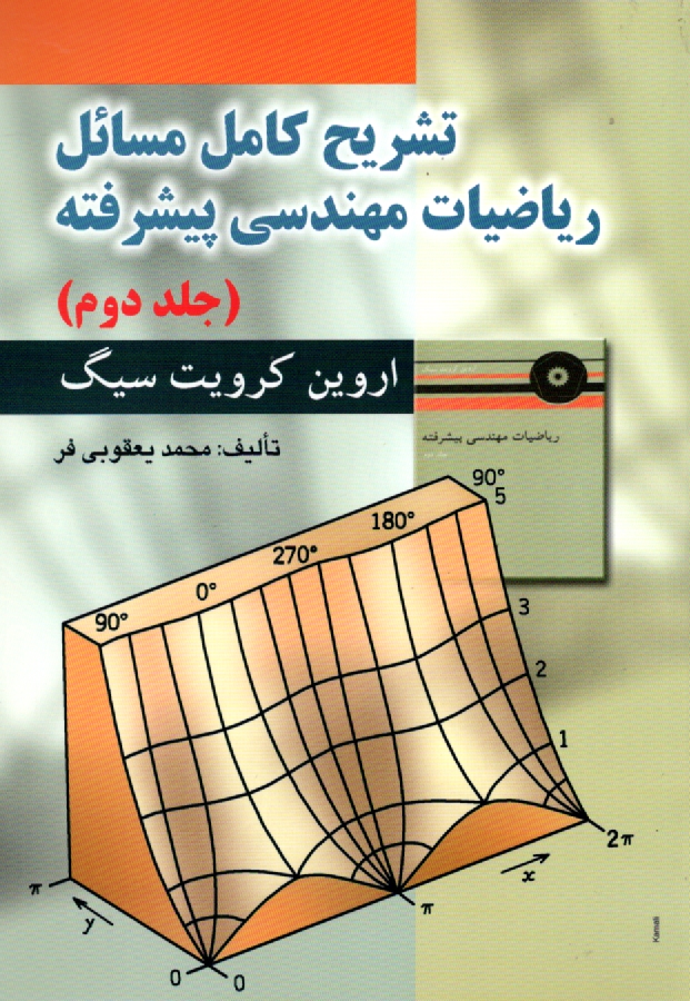 www.payane.ir - تشریح کامل مسائل ریاضیات مهندسی پیشرفته اروین کرویت سیگ