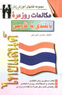 www.payane.ir - مکالمات روزمره تایلندی - فارسی بانضمام: فرهنگ مکالمات در موقعیتهای گوناگون با ترجمه فارسی، واژه نامه تایلندی - فارسی و تلفظ واژه ها