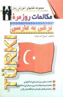 www.payane.ir - مکالمات روزمره ترکی استانبولی: بانضمام راهنما و مطالبی درباره کشور ترکیه