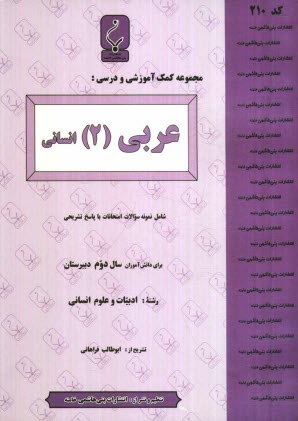 www.payane.ir - مجموعه کمک آموزشی درس عربی (2) رشته انسانی شامل: نمونه سوالات امتحانی با پاسخ تشریحی