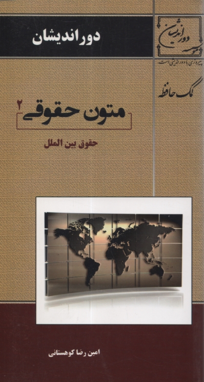 www.payane.ir - متون حقوقی حقوق بین الملل