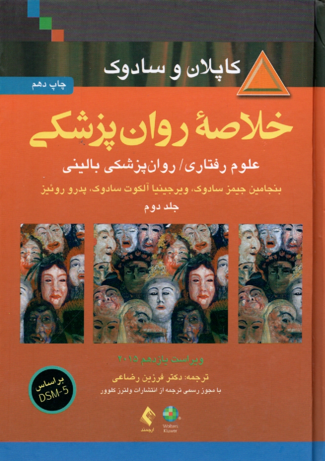 www.payane.ir - خلاصه روانپزشکی کاپلان و سادوک جلد ۲: علوم رفتاری - روانپزشکی بالینی