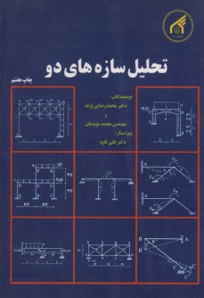 www.payane.ir - تحلیل سازه های دو
