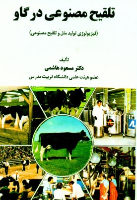 www.payane.ir - تلقیح مصنوعی در گاو (فیزیولوژی تولید مثل و تلقیح مصنوعی)