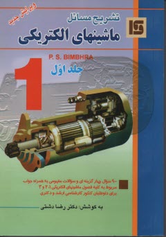 www.payane.ir - تشریح مسائل ماشینهای الکتریکی (1)