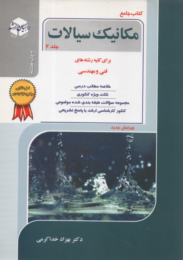 www.payane.ir - کنکور کارشناسی ارشد مکانیک سیالات: برای کلیه رشته های فنی و مهندسی
