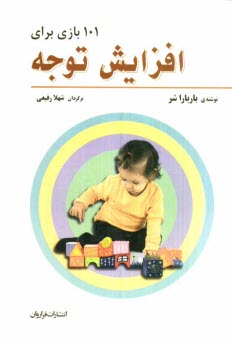 www.payane.ir - 101 بازی برای افزایش توجه