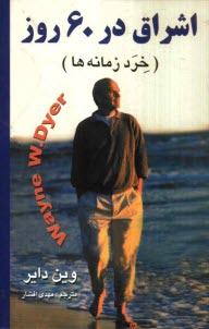www.payane.ir - اشراق در 60 روز (خرد زمانه ها)