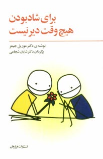 www.payane.ir - برای شاد بودن هیچ وقت دیر نیست: والد درون خود را از نو بسازیم
