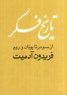 www.payane.ir - تاریخ فکر: از سومر تا یونان و روم