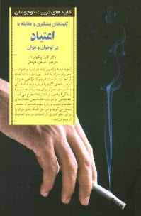 www.payane.ir - کلیدهای پیشگیری و مقابله با اعتیاد در نوجوان و جوان