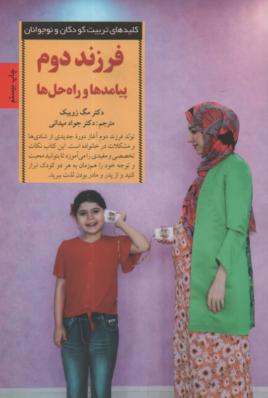 www.payane.ir - فرزند دوم: پیامدها و راه حلها: کلیدهای تربیت کودکان