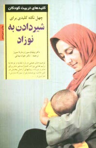 www.payane.ir - چهل نکته کلیدی برای شیردادن به نوزاد
