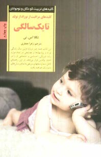 www.payane.ir - کلیدهای مراقبت از نوزاد: از تولد تا یک سالگی