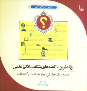 www.payane.ir - بزرگ ترین ناگفته های شگفت انگیز علمی: صد داستان خواندنی درباره اختراعات و اکتشافات