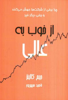 www.payane.ir - از خوب به عالی: چرا برخی از شرکت ها جهش می کنند ... و سایرین نمی کنند