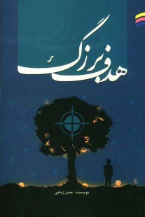www.payane.ir - هدف بزرگ