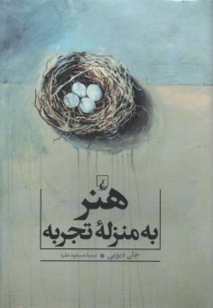 www.payane.ir - هنر به منزله تجربه