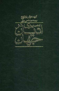 www.payane.ir - سیری در ادیان جهان