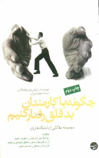 www.payane.ir - چگونه با کارمندان بدقلق رفتار کنیم: مجموعه مقالاتی از دانشگاه هاروارد