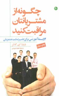 www.payane.ir - چگونه از مشتریانتان مراقبت کنید: 52 بسته آموزشی برای جلب رضایت مشتریان