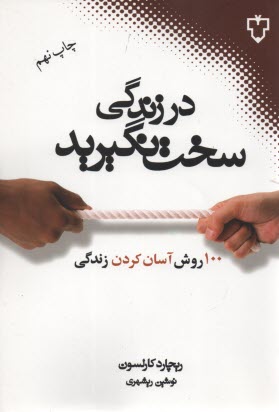 www.payane.ir - در زندگی سخت نگیرید