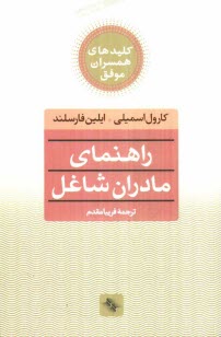 www.payane.ir - راهنمای مادران شاغل
