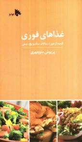 www.payane.ir - غذاهای فوری: لقمه (اردور)، سالاد، ساندویچ، سس