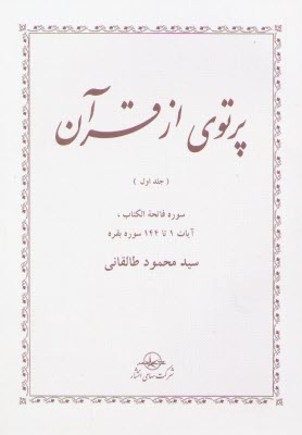 www.payane.ir - پرتوی از قرآن