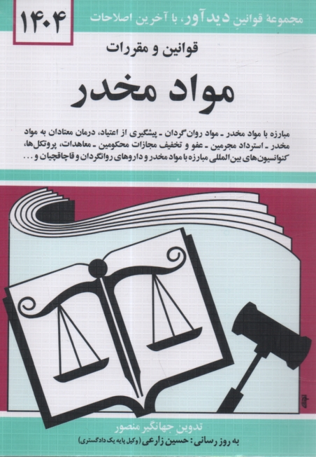 www.payane.ir - قوانین و مقررات مواد مخدر: مبارزه با مواد، مواد روان گردان...