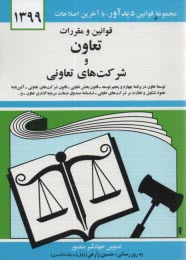 www.payane.ir - قوانین و مقررات تعاون و شرکت های تعاونی: توسعه تعاون در برنامه چهارم و پنجم توسعه، قانون بخش تعاونی، قانون شرکت های تعاونی ...